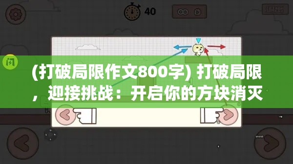 (打破局限作文800字) 打破局限，迎接挑战：开启你的方块消灭之旅，探索策略与创新的结合点